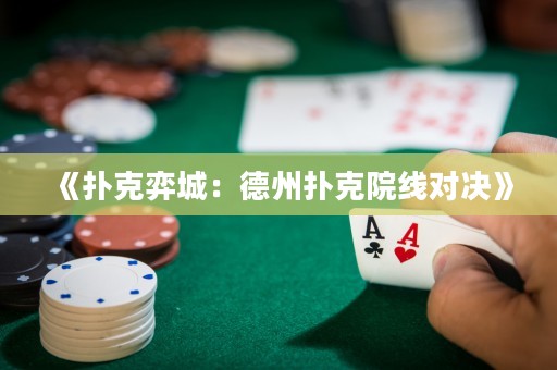 《撲克弈城：德州撲克院線對決》