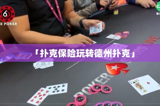 「撲克保險玩轉德州撲克」