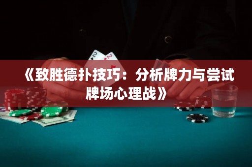 《致勝德?lián)浼记桑悍治雠屏εc嘗試牌場心理戰(zhàn)》