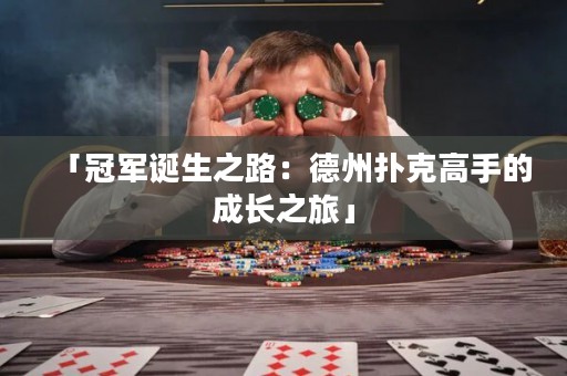 「冠軍誕生之路：德州撲克高手的成長(zhǎng)之旅」