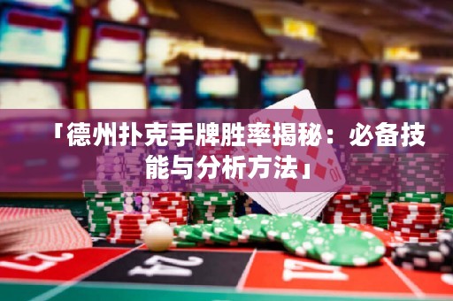 「德州撲克手牌勝率揭秘：必備技能與分析方法」