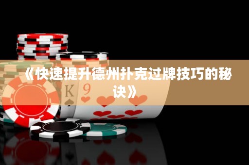 《快速提升德州撲克過(guò)牌技巧的秘訣》