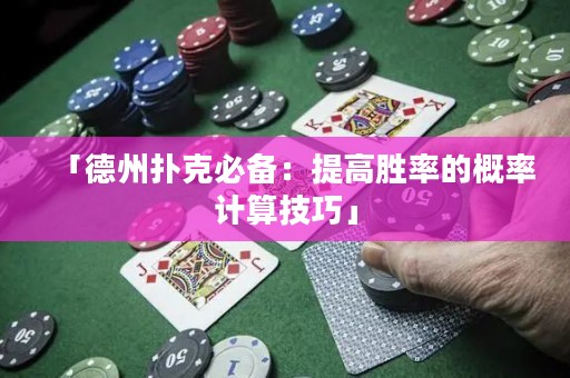 「德州撲克必備：提高勝率的概率計(jì)算技巧」