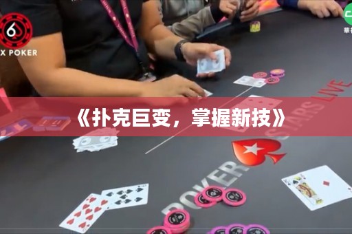 《撲克巨變，掌握新技》