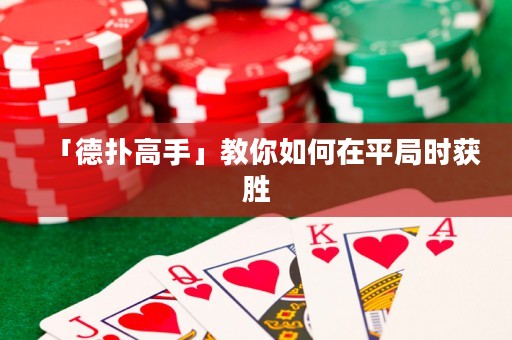 「德?lián)涓呤帧菇棠闳绾卧谄骄謺r(shí)獲勝