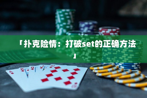 「撲克險(xiǎn)情：打破set的正確方法」