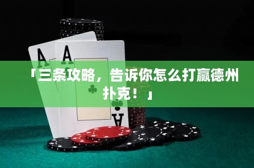 「三條攻略，告訴你怎么打贏德州撲克！」
