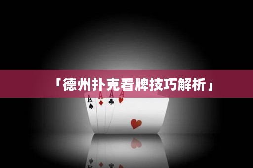「德州撲克看牌技巧解析」