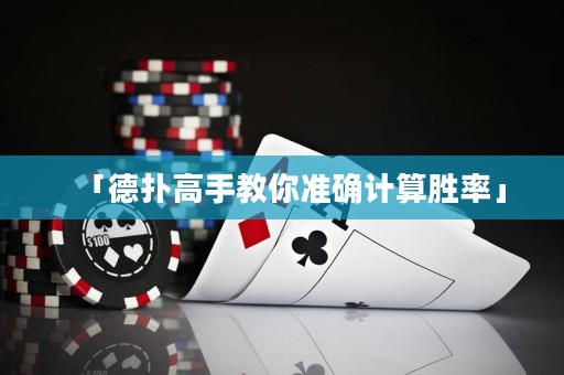 「德?lián)涓呤纸棠銣?zhǔn)確計(jì)算勝率」