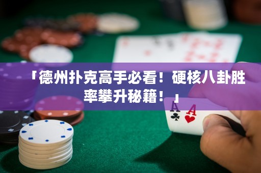 「德州撲克高手必看！硬核八卦勝率攀升秘籍！」