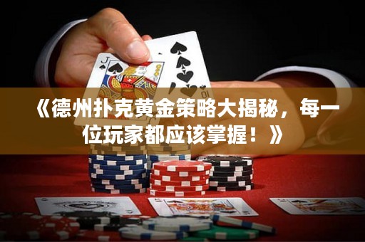 《德州撲克黃金策略大揭秘，每一位玩家都應(yīng)該掌握！》