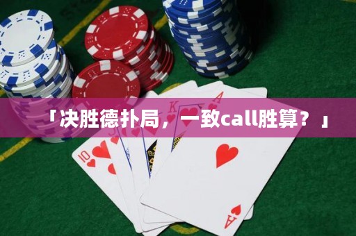 「決勝德?lián)渚郑恢耤all勝算？」