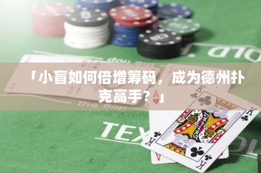 「小盲如何倍增籌碼，成為德州撲克高手？」