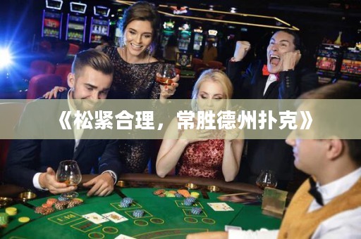 《松緊合理，常勝德州撲克》