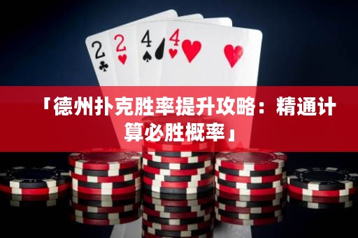 「德州撲克勝率提升攻略：精通計(jì)算必勝概率」