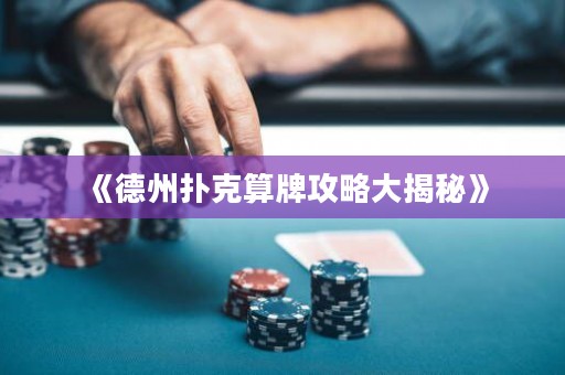 《德州撲克算牌攻略大揭秘》