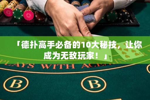 「德?lián)涓呤直貍涞?0大秘技，讓你成為無(wú)敵玩家！」