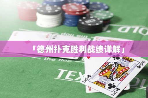 「德州撲克勝利戰(zhàn)績詳解」