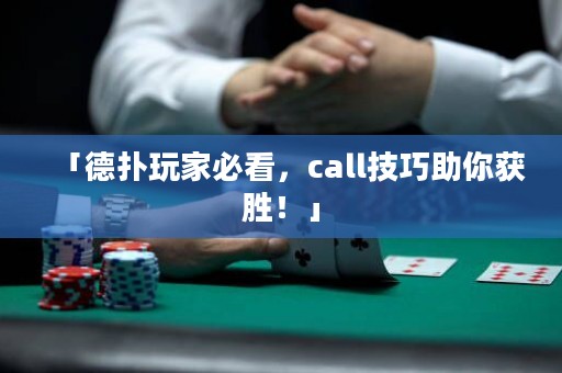 「德?lián)渫婕冶乜?，call技巧助你獲勝！」