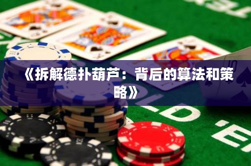 《拆解德?lián)浜J：背后的算法和策略》