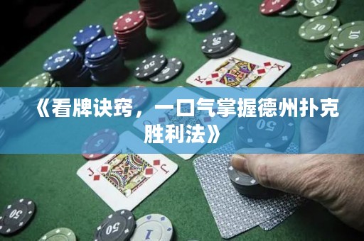 《看牌訣竅，一口氣掌握德州撲克勝利法》