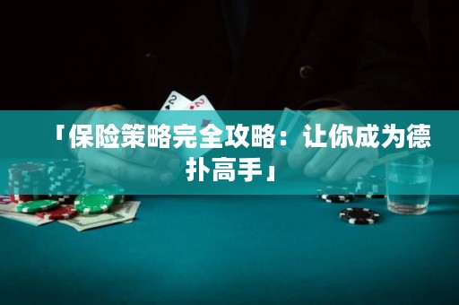「保險(xiǎn)策略完全攻略：讓你成為德?lián)涓呤帧? title=
