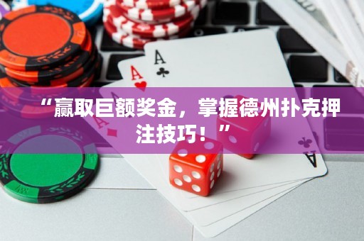“贏取巨額獎金，掌握德州撲克押注技巧！”
