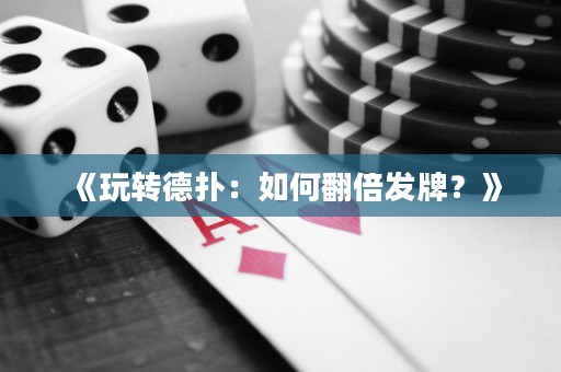 《玩轉(zhuǎn)德?lián)洌喝绾畏栋l(fā)牌？》