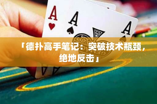「德?lián)涓呤止P記：突破技術(shù)瓶頸，絕地反擊」