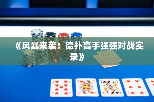 《風(fēng)暴來(lái)襲！德?lián)涓呤謴?qiáng)強(qiáng)對(duì)戰(zhàn)實(shí)錄》