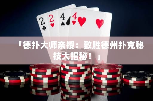 「德?lián)浯髱熡H授：致勝德州撲克秘技大揭秘！」