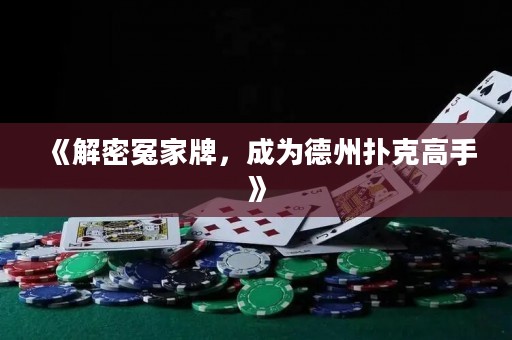 《解密冤家牌，成為德州撲克高手》