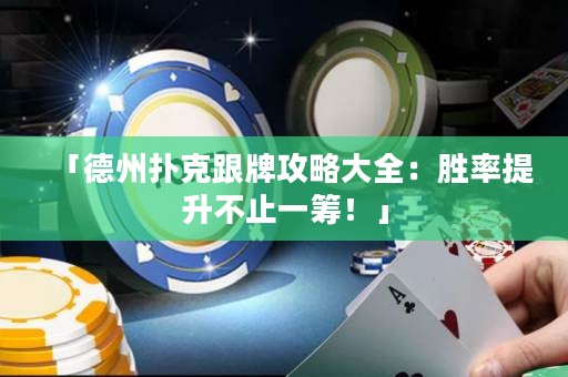 「德州撲克跟牌攻略大全：勝率提升不止一籌！」