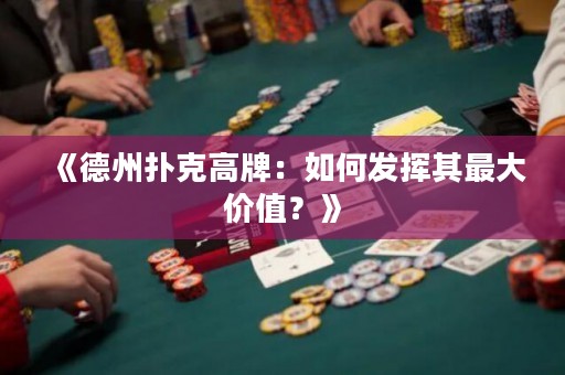 《德州撲克高牌：如何發(fā)揮其最大價值？》