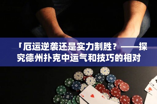「厄運逆襲還是實力制勝？——探究德州撲克中運氣和技巧的相對影響」。