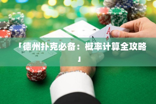 「德州撲克必備：概率計算全攻略」