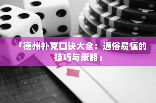 「德州撲克口訣大全：通俗易懂的技巧與策略」