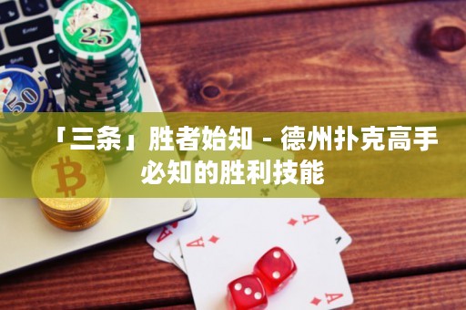 「三條」勝者始知 - 德州撲克高手必知的勝利技能