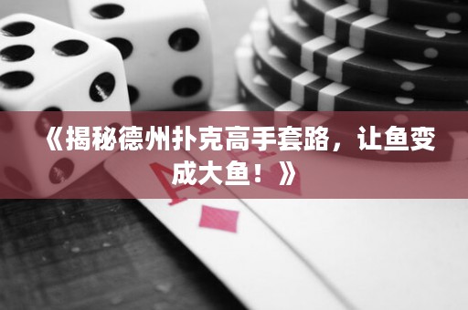 《揭秘德州撲克高手套路，讓魚變成大魚！》
