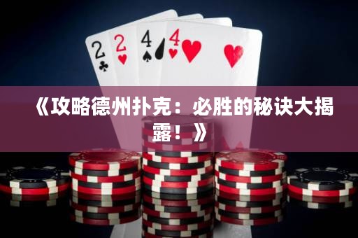 《攻略德州撲克：必勝的秘訣大揭露！》