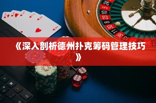 《深入剖析德州撲克籌碼管理技巧》