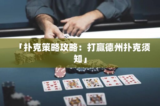 「撲克策略攻略：打贏德州撲克須知」
