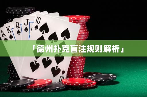 「德州撲克盲注規(guī)則解析」