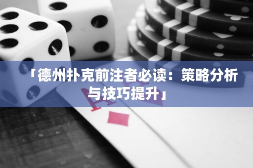 「德州撲克前注者必讀：策略分析與技巧提升」