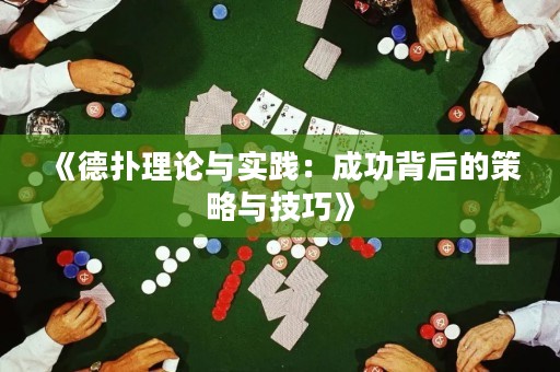 《德?lián)淅碚撆c實踐：成功背后的策略與技巧》