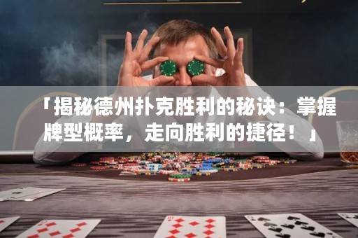 「揭秘德州撲克勝利的秘訣：掌握牌型概率，走向勝利的捷徑！」