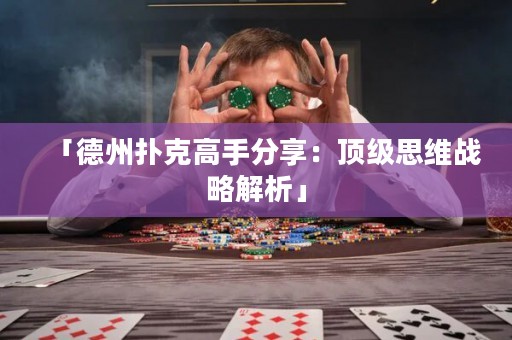 「德州撲克高手分享：頂級(jí)思維戰(zhàn)略解析」