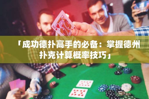 「成功德?lián)涓呤值谋貍洌赫莆盏轮輷淇擞?jì)算概率技巧」