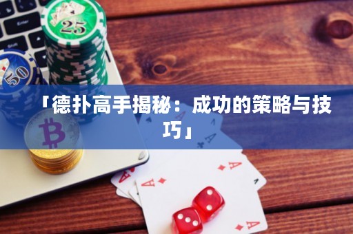 「德?lián)涓呤纸颐兀撼晒Φ牟呗耘c技巧」
