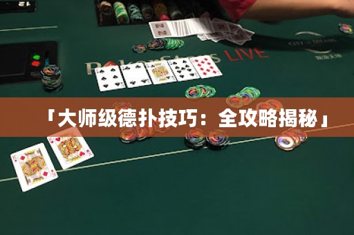 「大師級德?lián)浼记桑喝ヂ越颐亍? title=